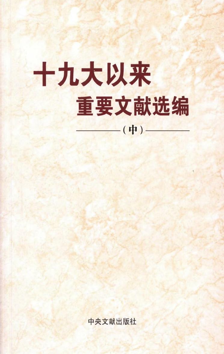 十九大以来重要文献选编（中）
