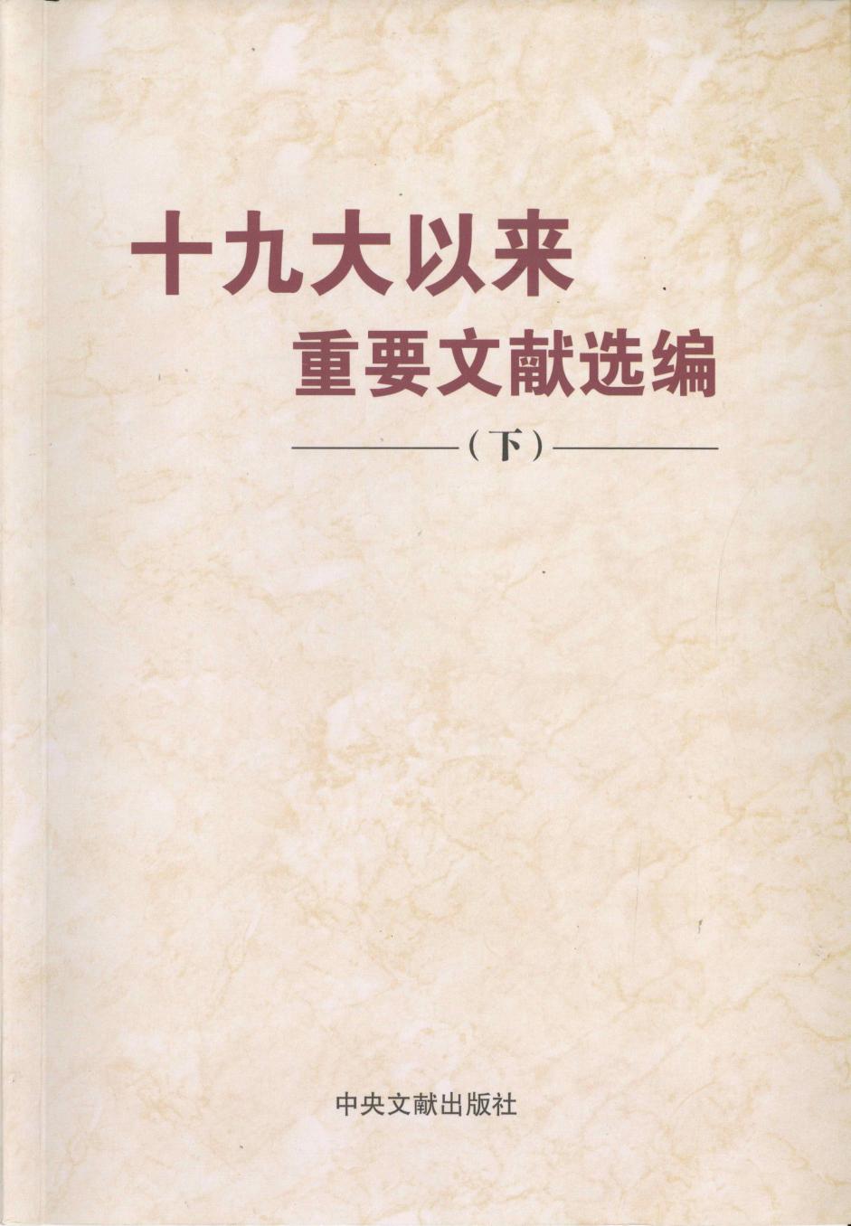 十九大以来重要文献选编（下）