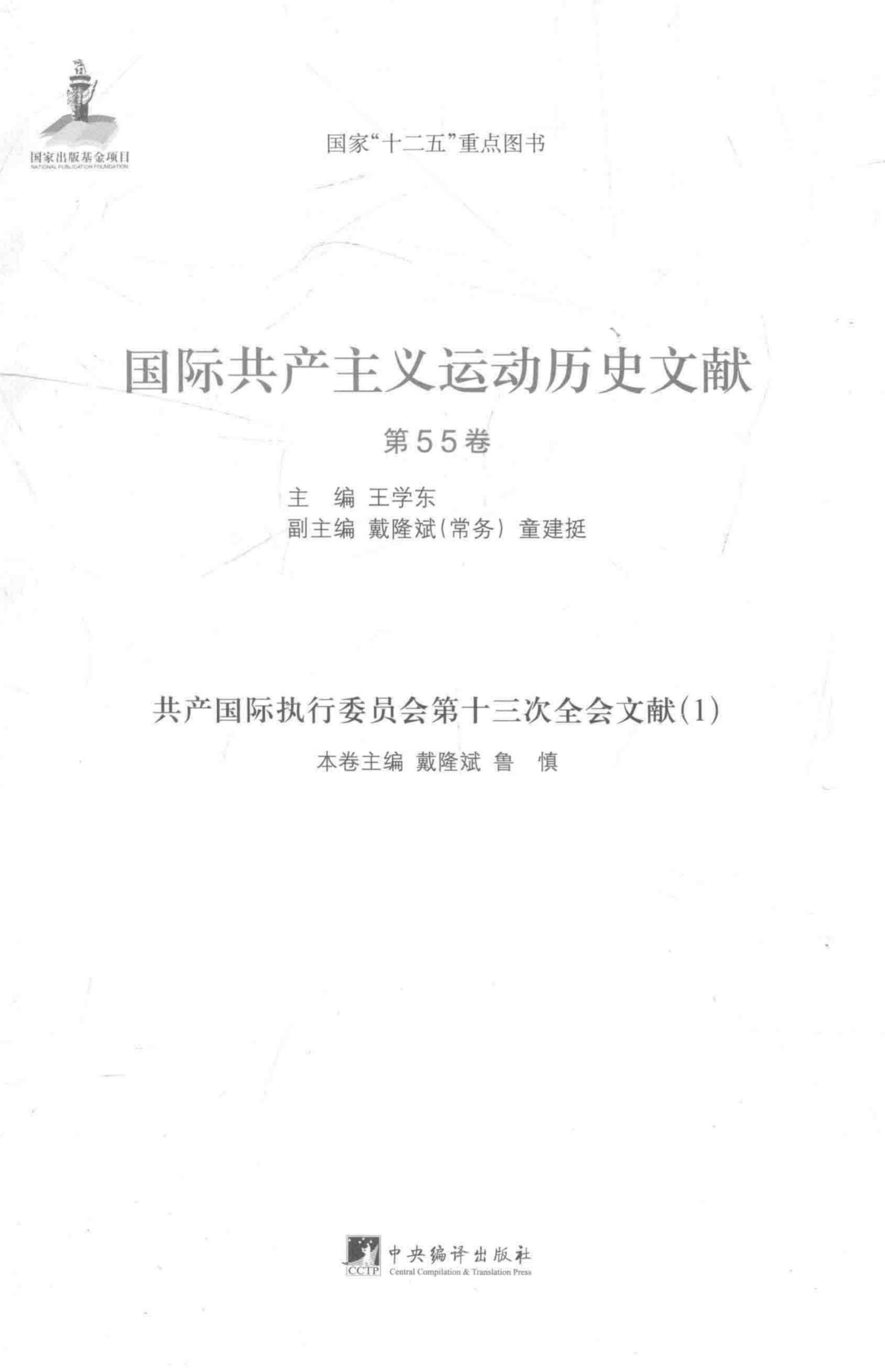 国际共产主义运动历史文献 第55卷 共产国际执行委员会第十三次全会文献（1）