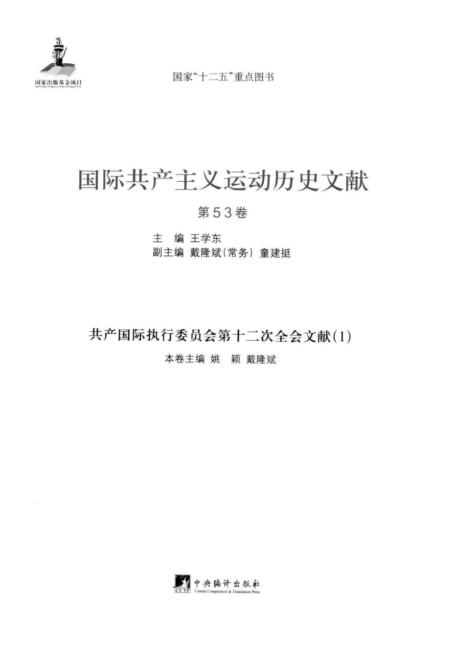 国际共产主义运动历史文献 第53卷 共产国际执行委员会第十二次全会文献（1）