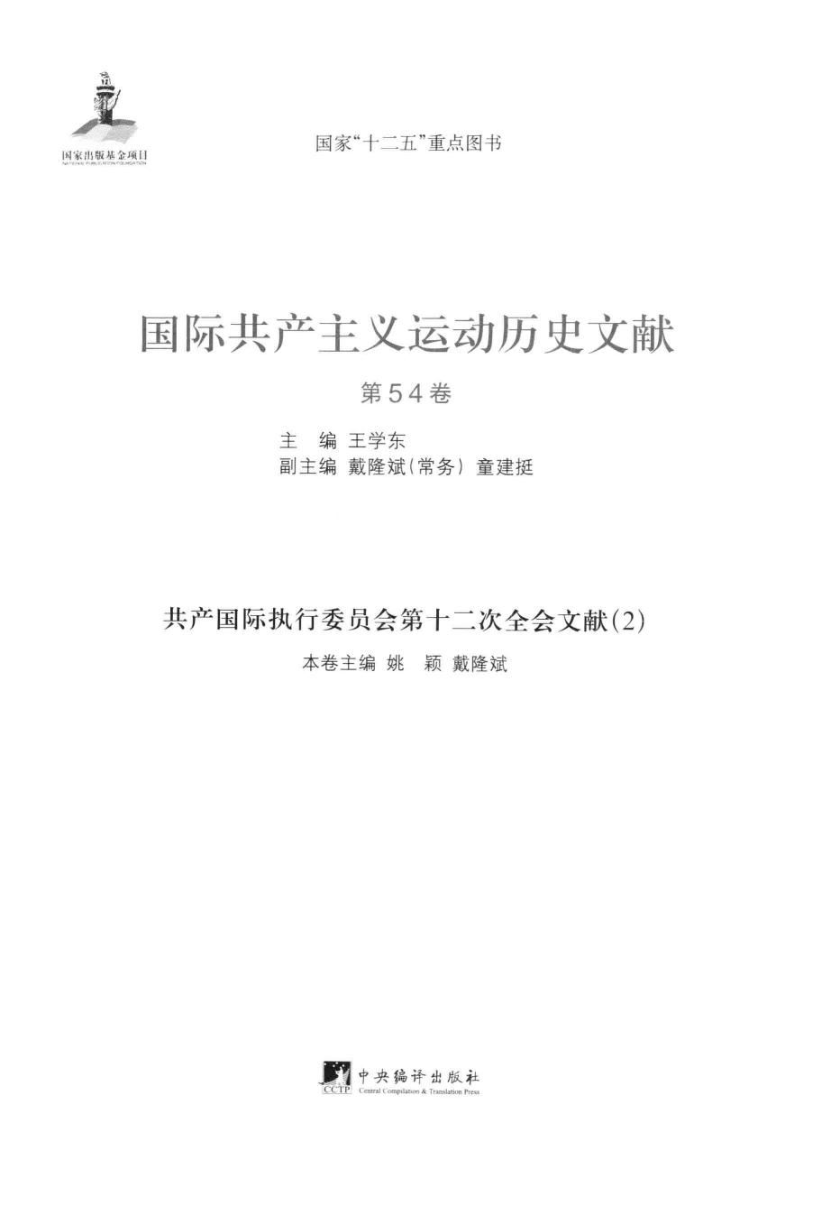 国际共产主义运动历史文献 第54卷 共产国际执行委员会第十二次全会文献（2）