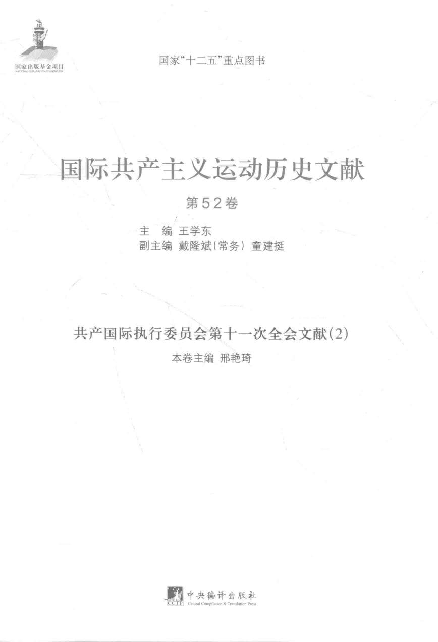 国际共产主义运动历史文献 第52卷 共产国际执行委员会第十一次全会文献（2）