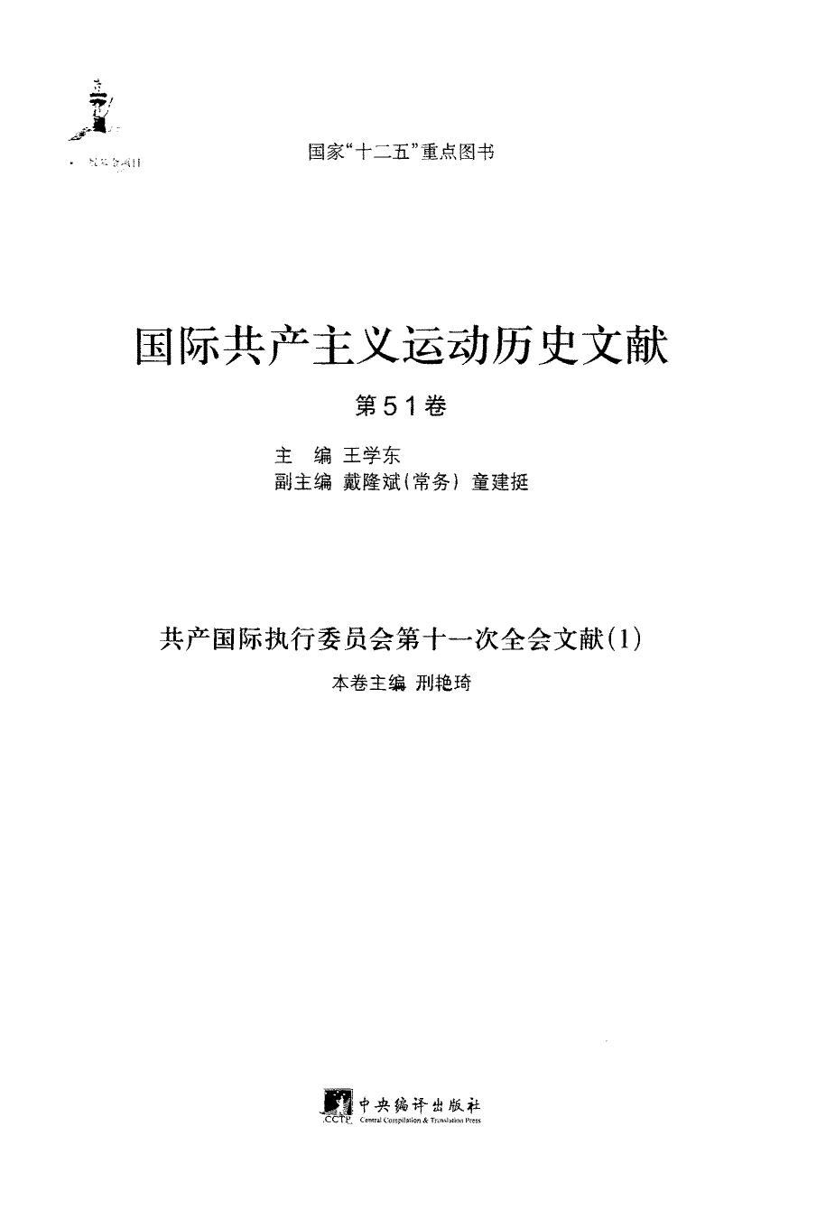 国际共产主义运动历史文献 第51卷 共产国际执行委员会第十一次全会文献（1）