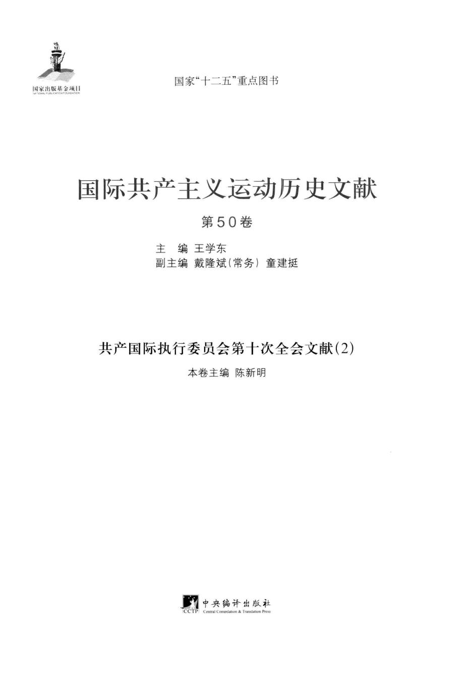 国际共产主义运动历史文献 第50卷 共产国际执行委员会第十次全会文献（2）