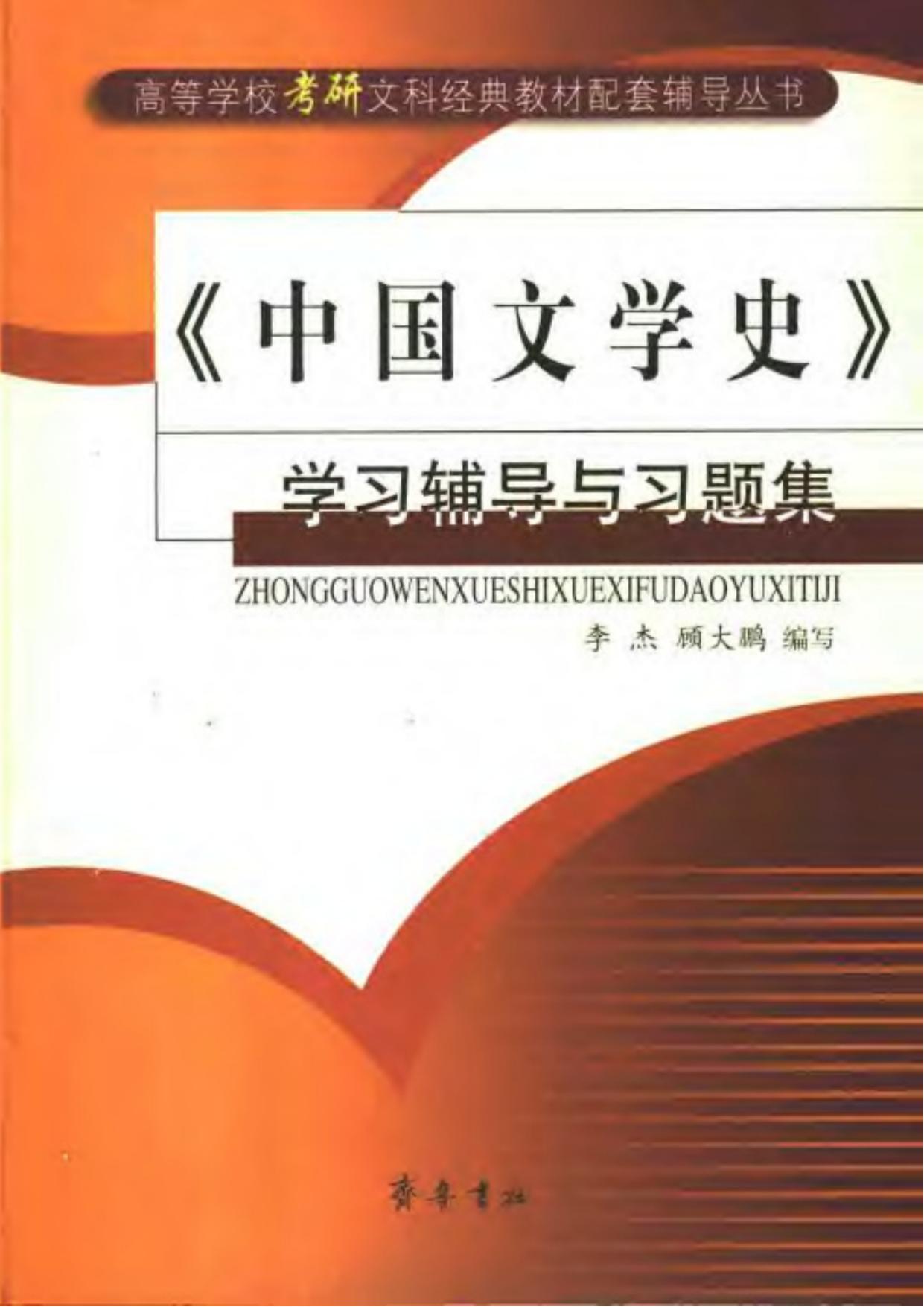 中国文学史学习辅导与习题集