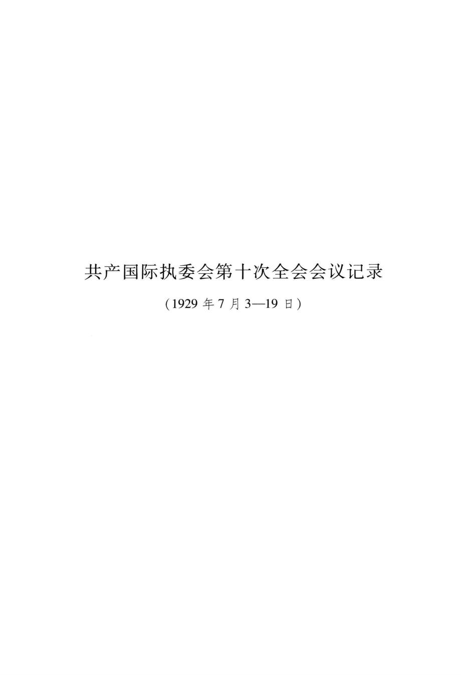 国际共产主义运动历史文献 第49卷 共产国际执行委员会第十次全会文献（1）