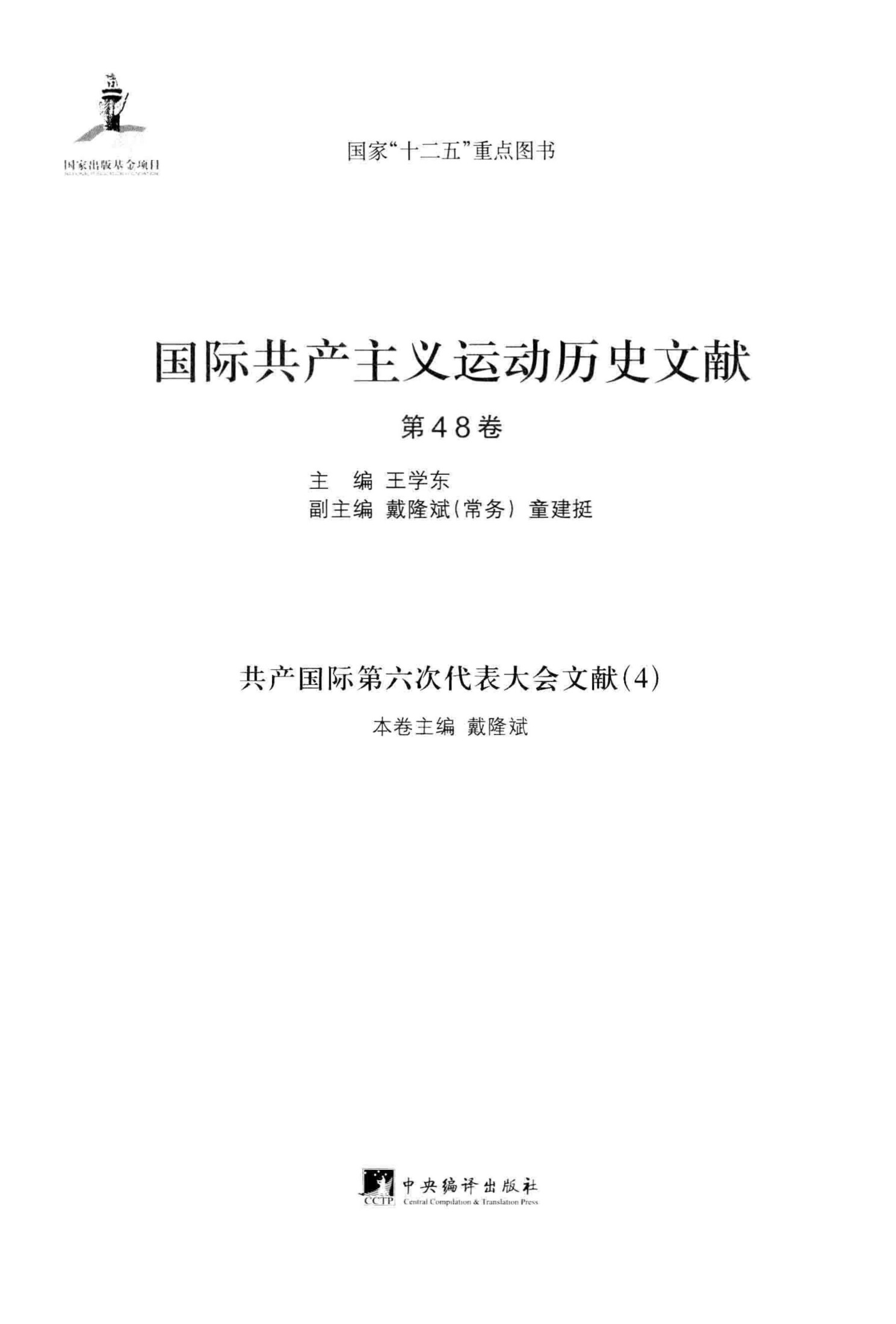 国际共产主义运动历史文献 第48卷 共产国际第六次代表大会文献（4）