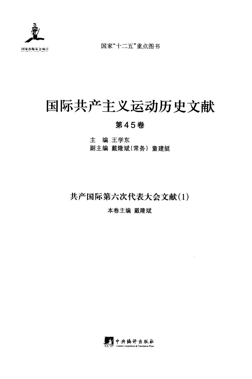 国际共产主义运动历史文献 第45卷 共产国际第六次代表大会文献（1）