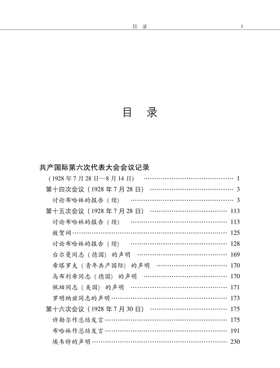 国际共产主义运动历史文献 第46卷 共产国际第六次代表大会文献（2）