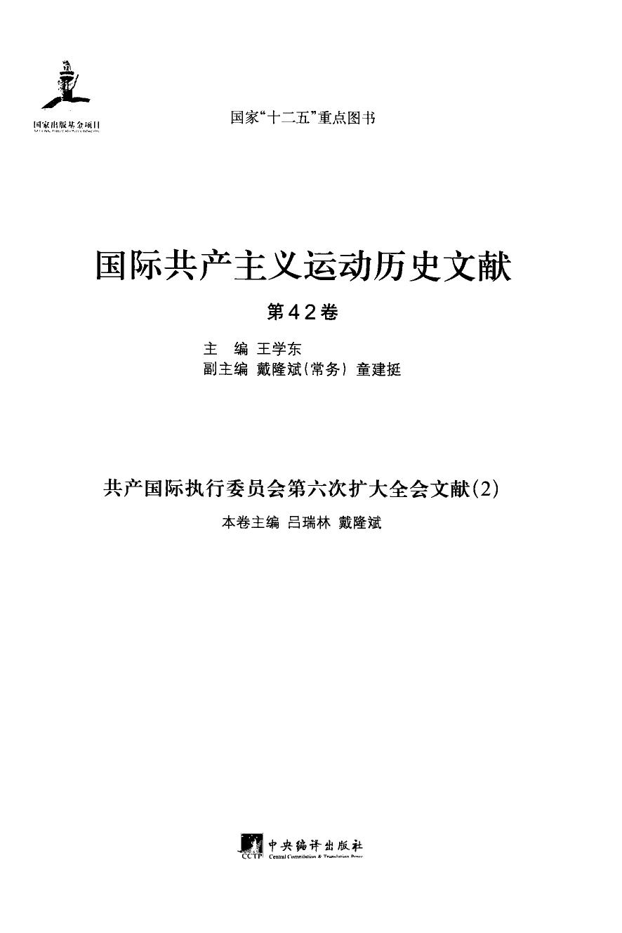 国际共产主义运动历史文献 第42卷 共产国际执行委员会第六次扩大全会文献（2）