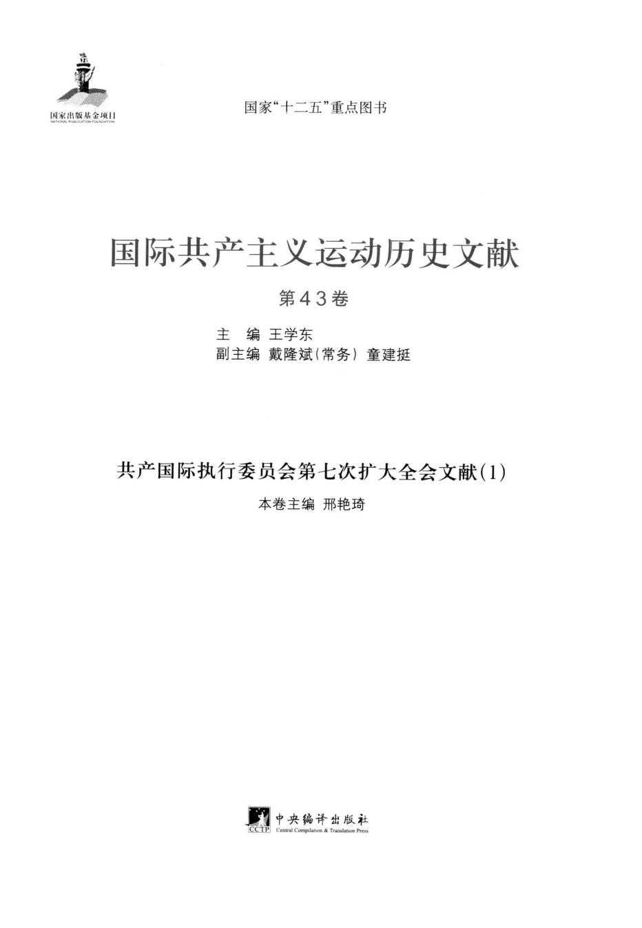 国际共产主义运动历史文献 第43卷 共产国际执行委员会第七次扩大全会文献（1）