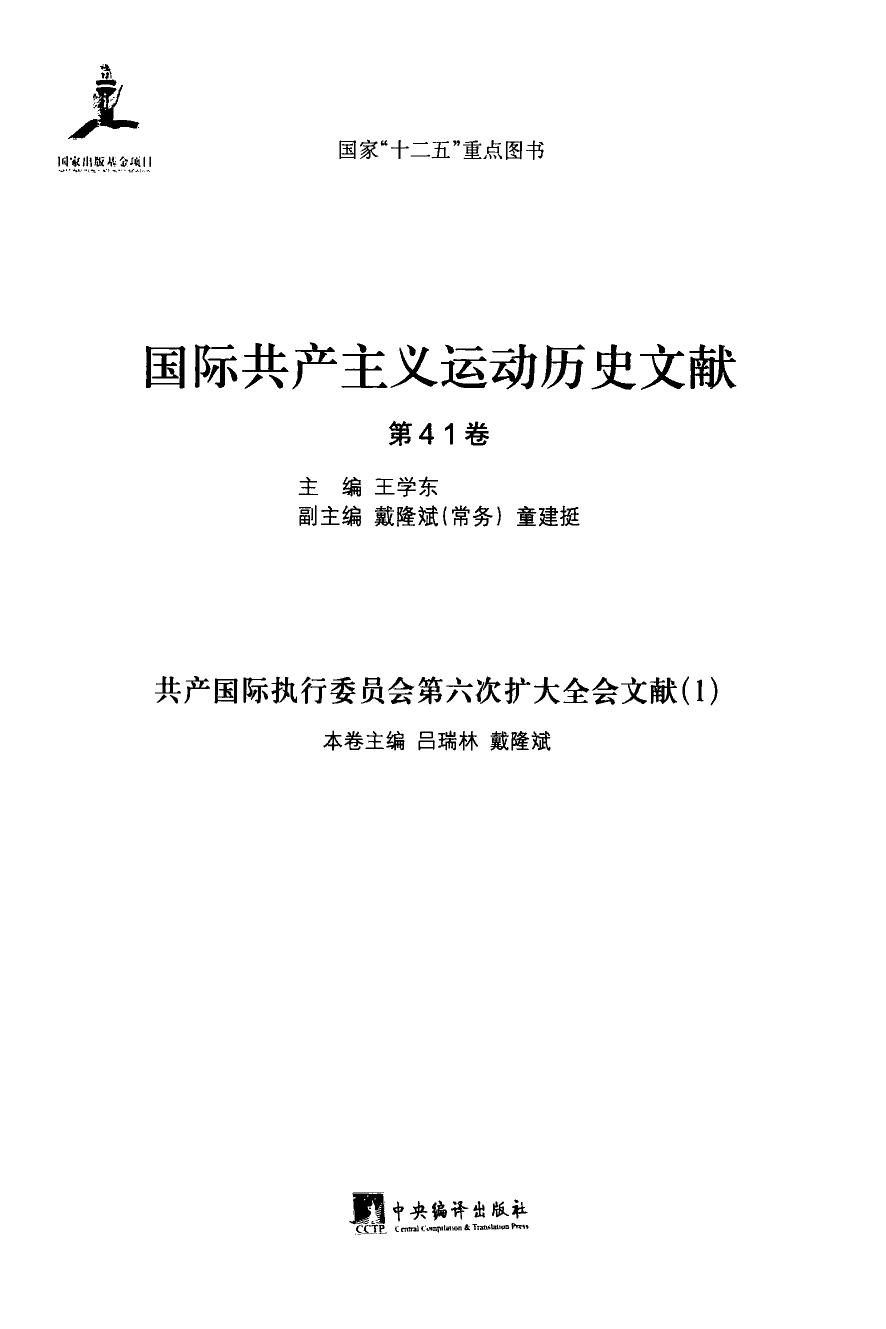国际共产主义运动历史文献 第41卷 共产国际执行委员会第六次扩大全会文献（1）