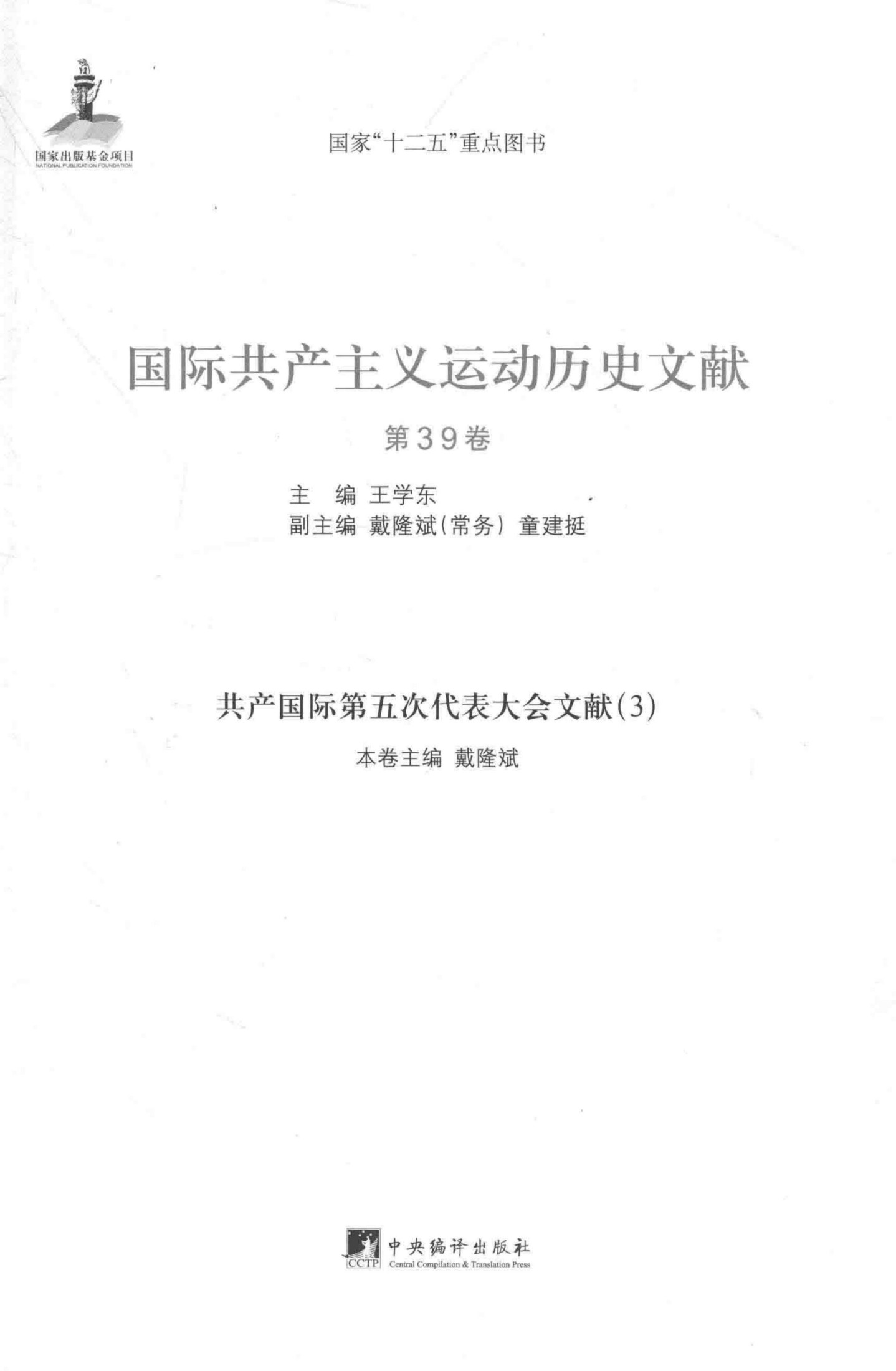 国际共产主义运动历史文献 第39卷 共产国际第五次代表大会文献（3）