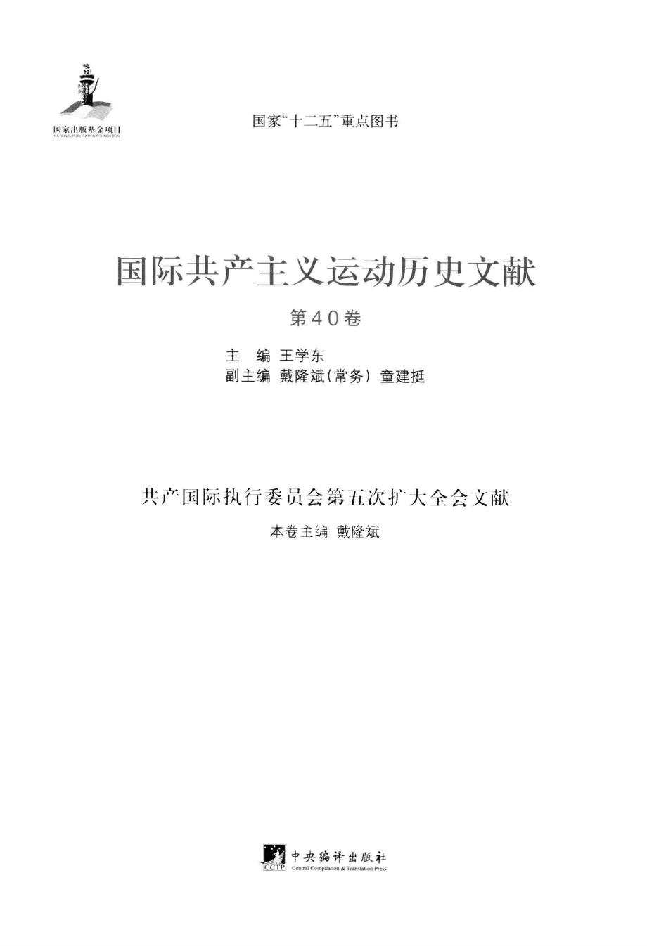 国际共产主义运动历史文献 第40卷 共产国际执行委员会第五次扩大全会文献