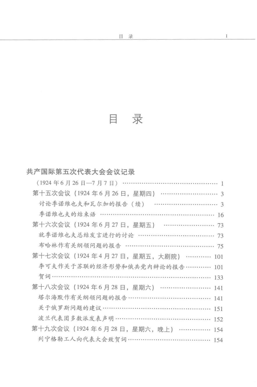 国际共产主义运动历史文献 第38卷 共产国际第五次代表大会文献 （2）