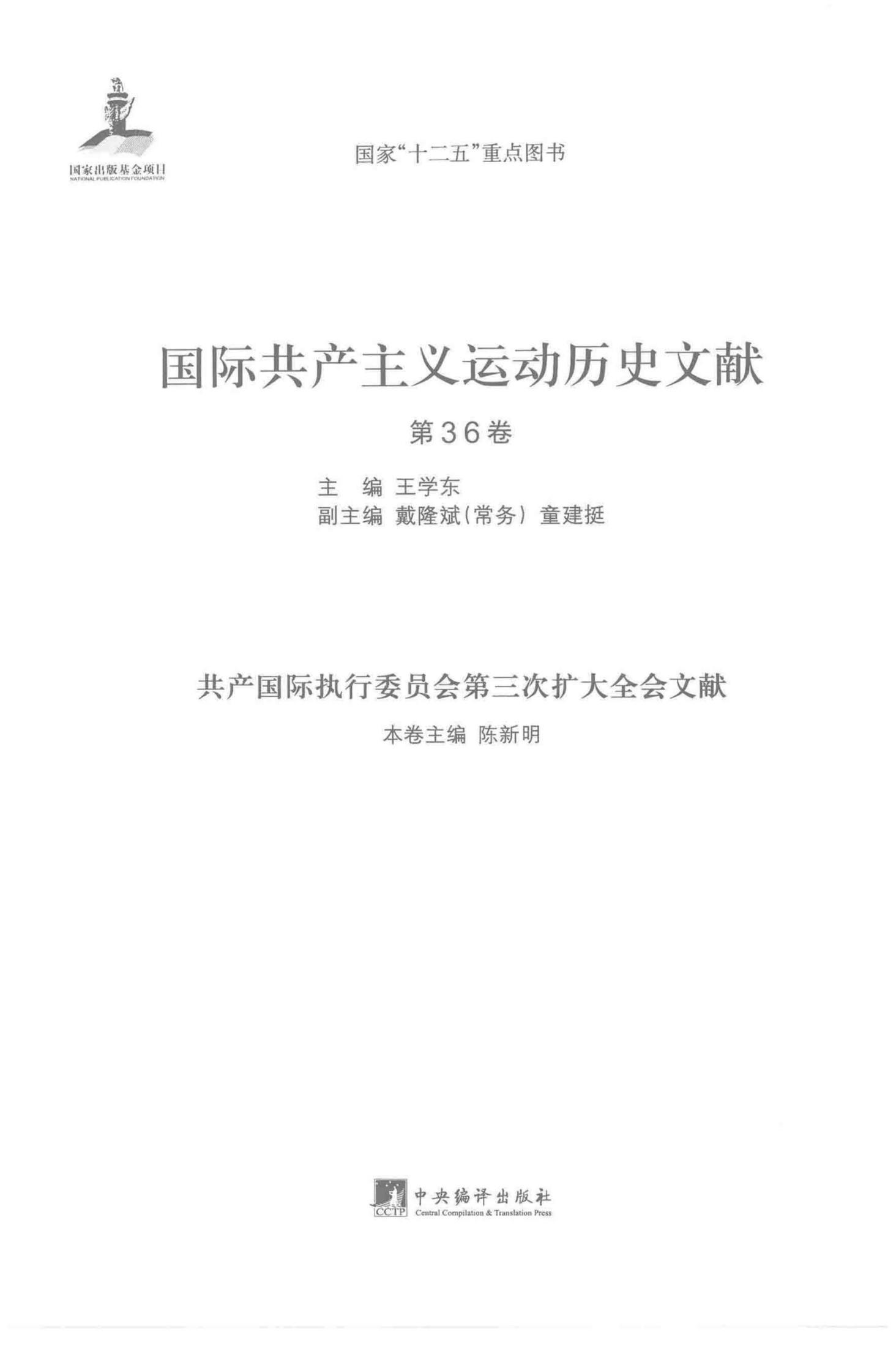 国际共产主义运动历史文献 第36卷 共产国际执行委员会第三次扩大全会文献