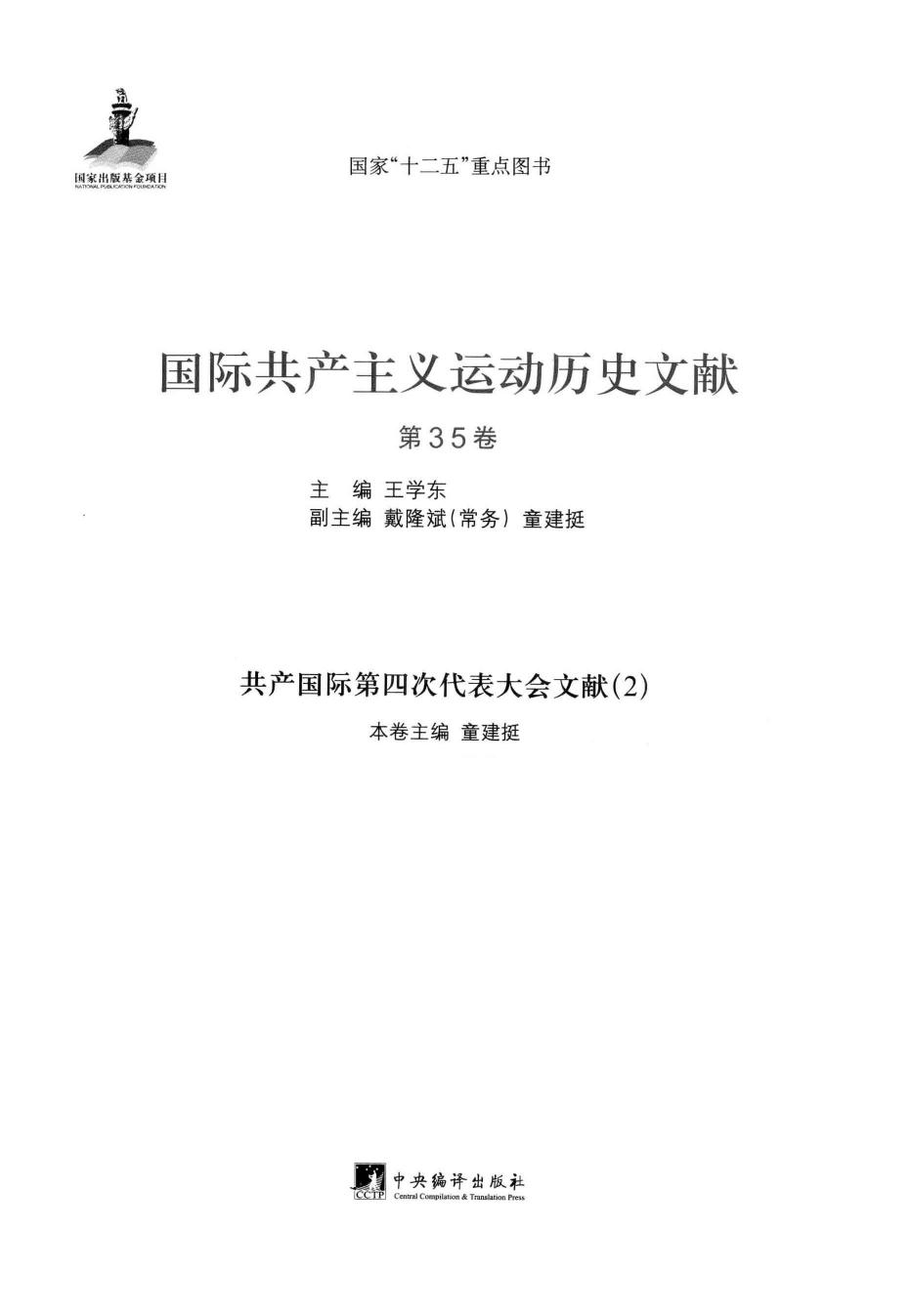 国际共产主义运动历史文献 第35卷 共产国际第四次代表大会文献 （2）