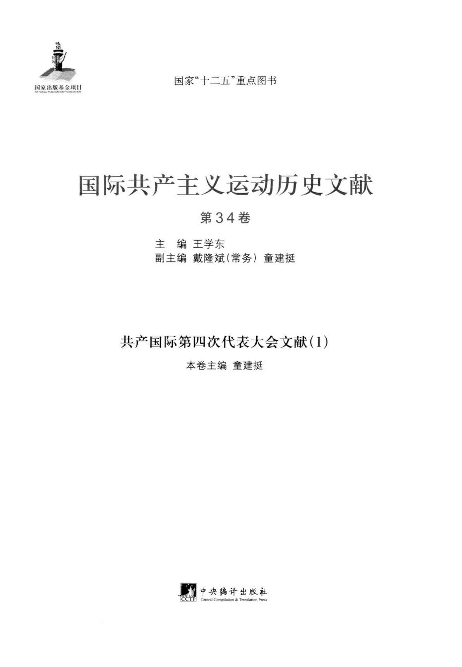 国际共产主义运动历史文献 第34卷 共产国际第四次代表大会文献 （1）