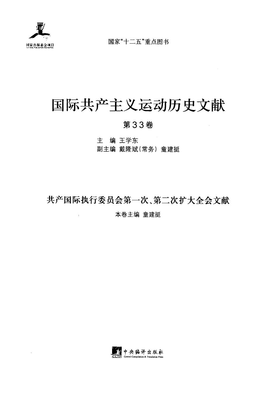 国际共产主义运动历史文献 第33卷 共产国际执行委员会第一次、第二次扩大全会文献