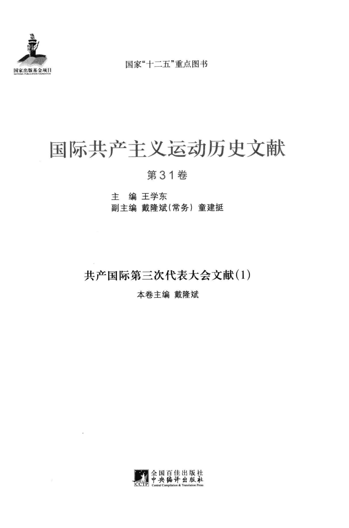 国际共产主义运动历史文献 第31卷 共产国际第三次代表大会文献（1）