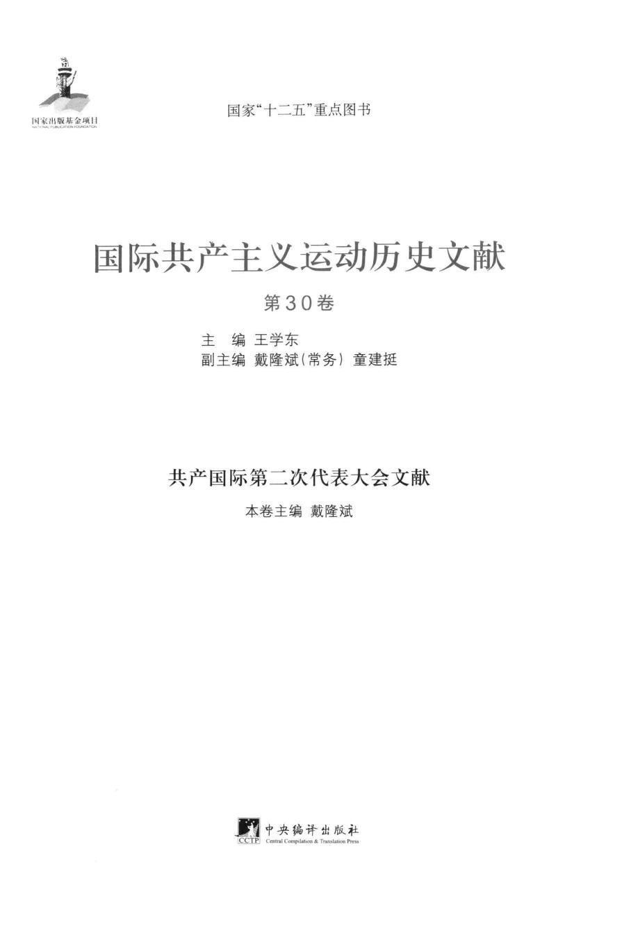 国际共产主义运动历史文献 第30卷 中共国际第二次代表大会文献