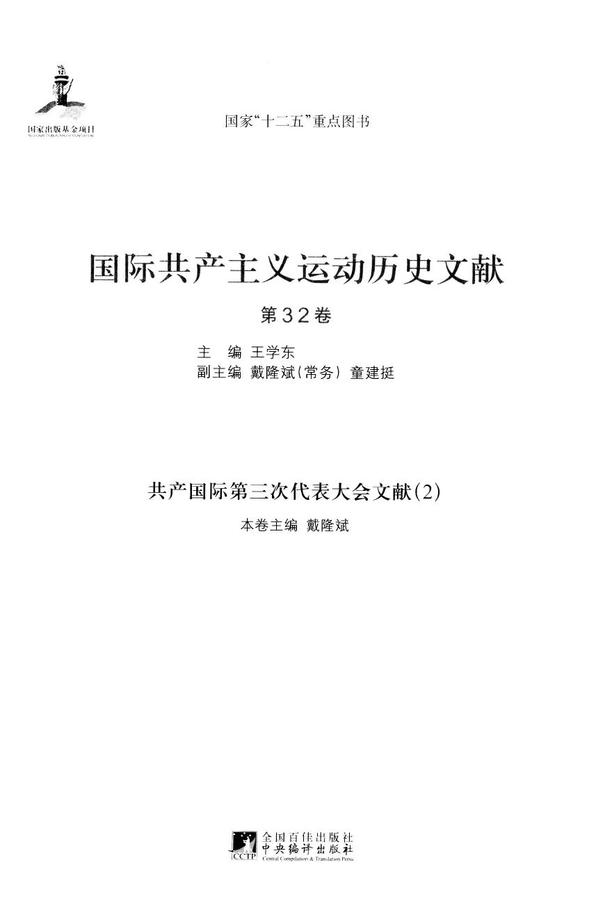 国际共产主义运动历史文献 第32卷 共产国际第三次代表大会文献（2）