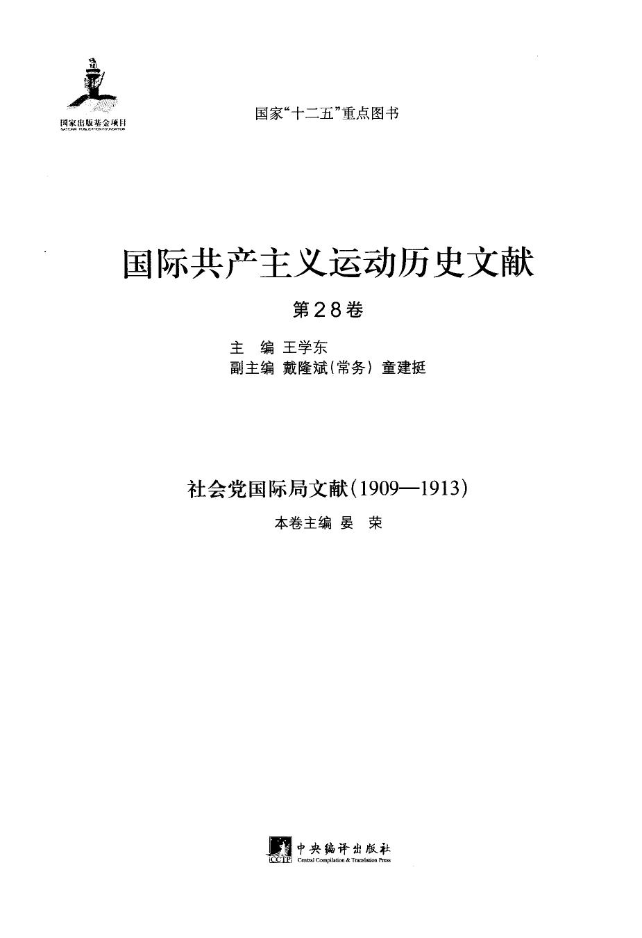 国际共产主义运动历史文献 第28卷 社会党国际局文献（1909—1913）
