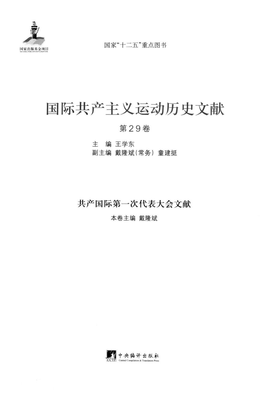 国际共产主义运动历史文献 第29卷 共产国际第一次代表大会文献