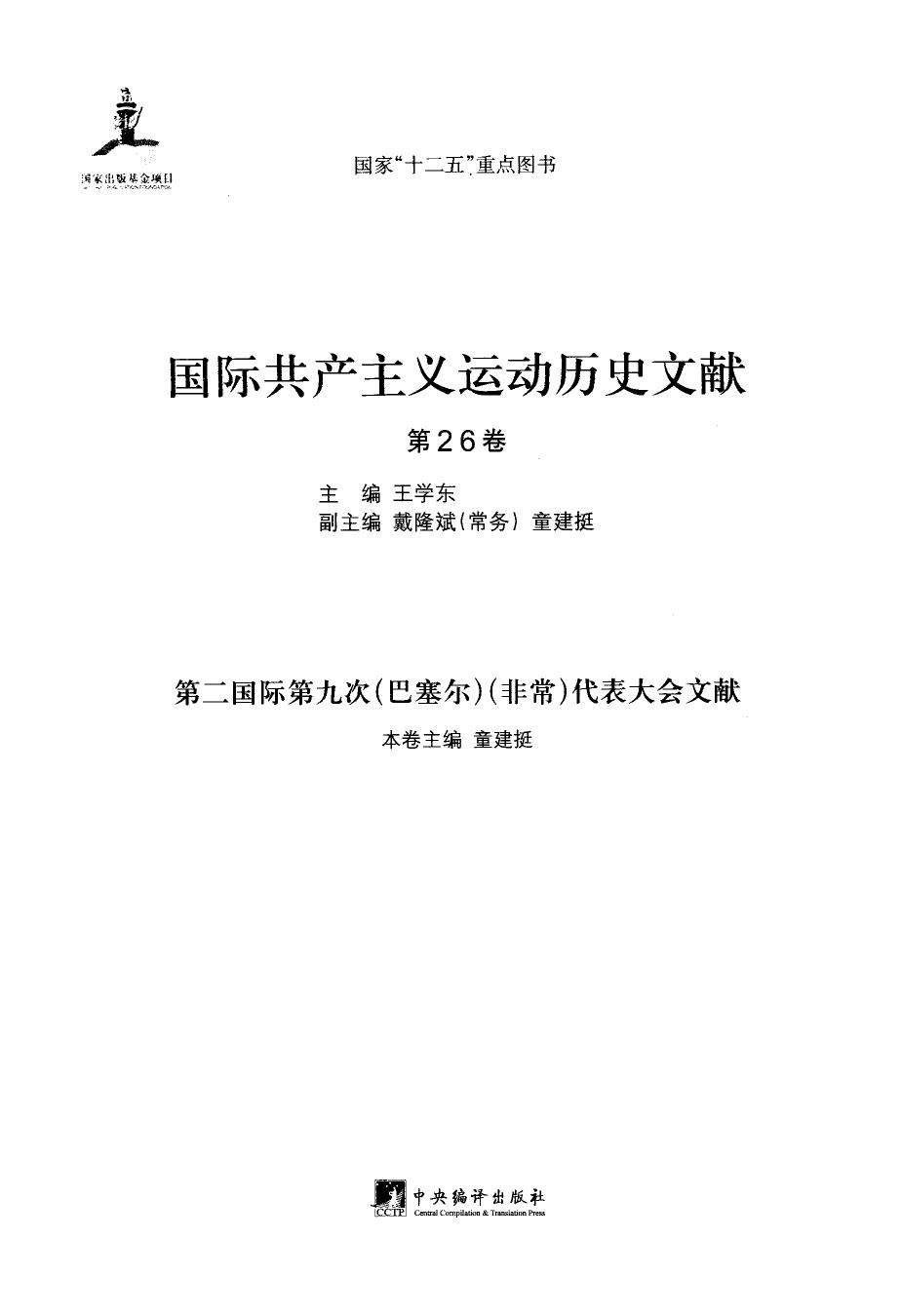国际共产主义运动历史文献 第26卷 第二国际第九次（巴塞尔）（非常）代表大会文献