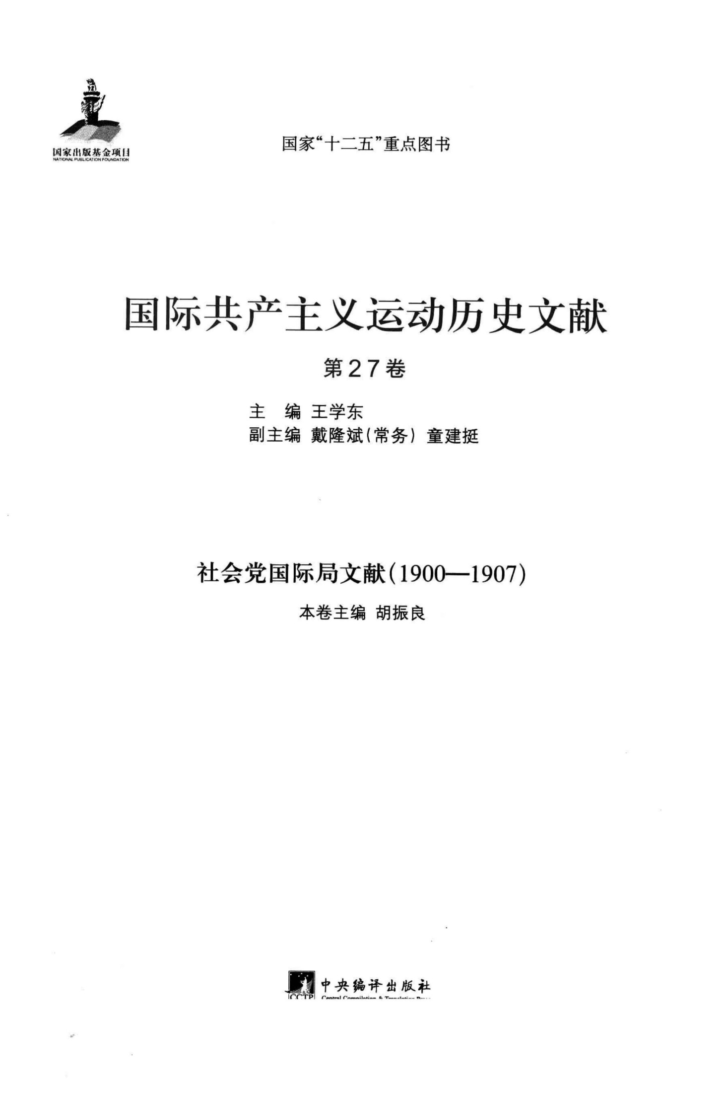 国际共产主义运动历史文献 第27卷 社会党国际局文献（1900—1907年）