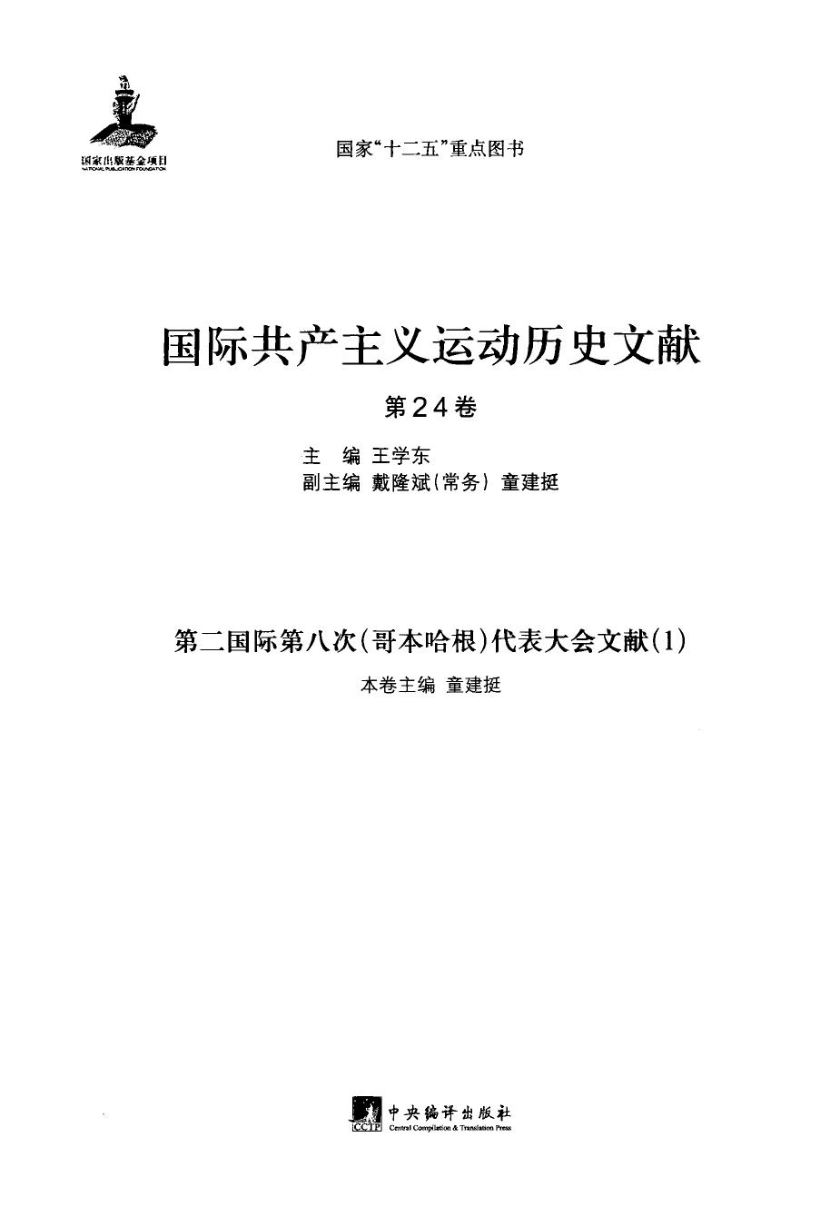 国际共产主义运动历史文献 第24卷 第二国际第八次（哥本哈根）代表大会文献（1）