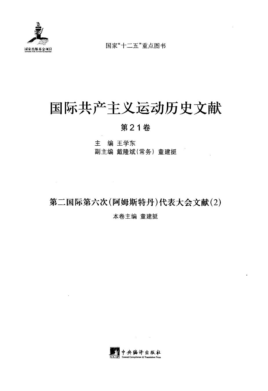 国际共产主义运动历史文献 第21卷 第二国际第六次（阿姆斯特丹）代表大会文献（2）