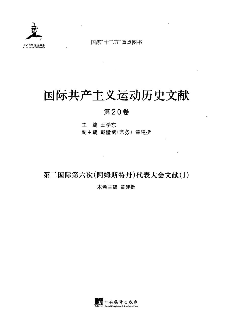国际共产主义运动历史文献 第20卷 第二国际第六次（阿姆斯特丹）代表大会文献（1）
