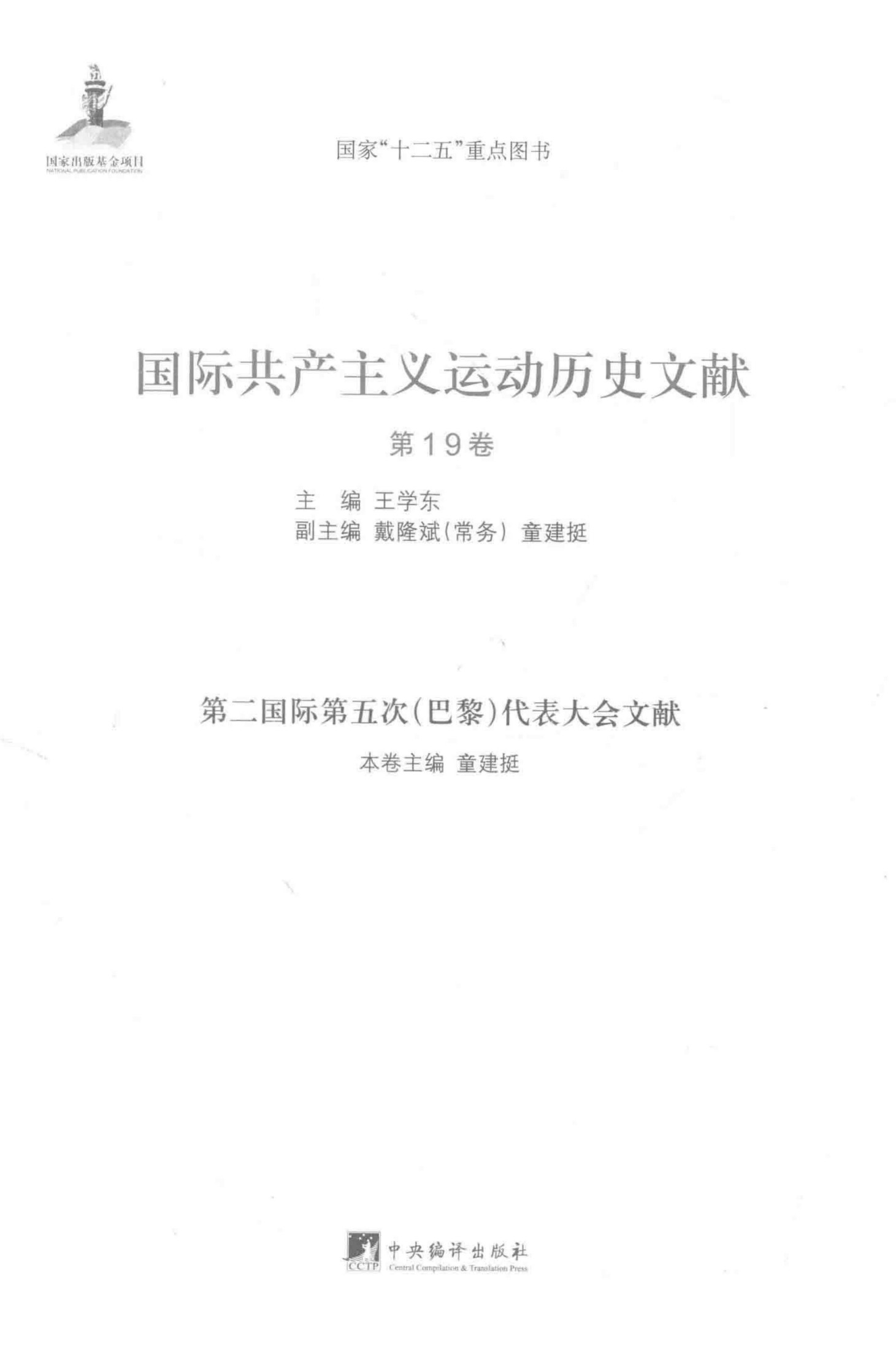 《国际共产主义运动历史文献 19 第二国际第五次（巴黎）代表大会文献》