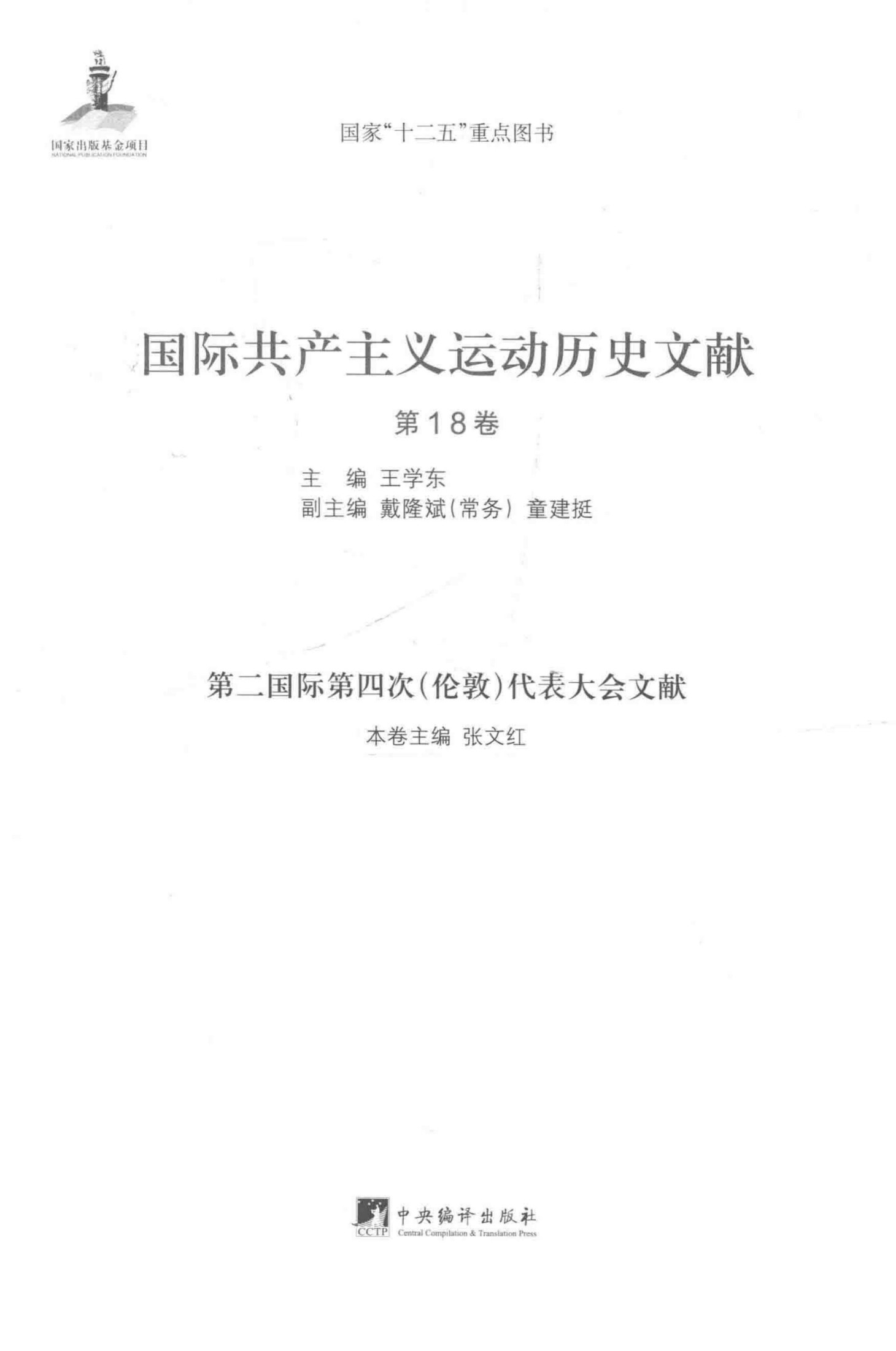 《第二国际第四次伦敦代表大会文献 2 国际共产主义运动历史文献 18》