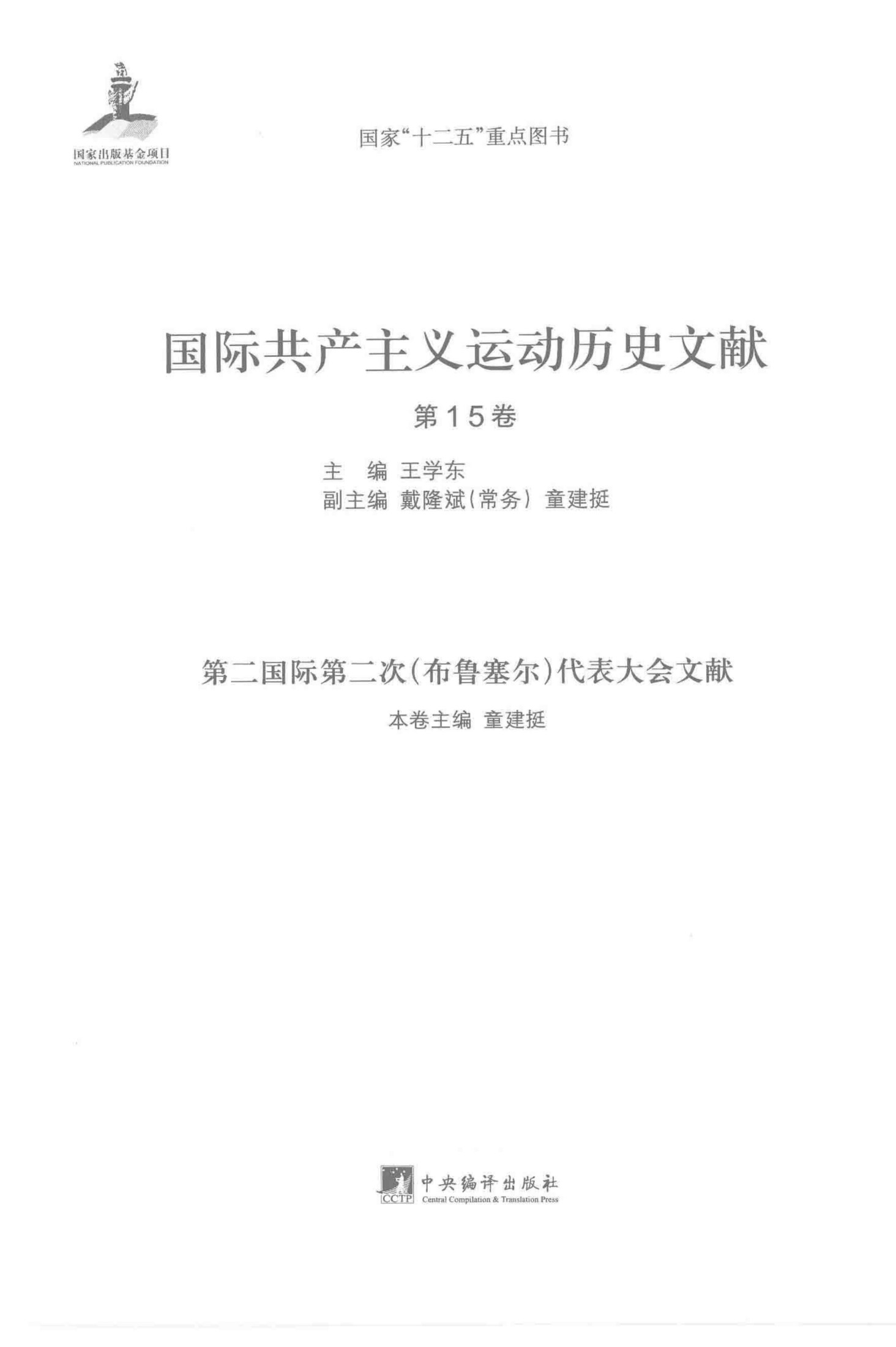 国际共产主义运动历史文献 第15卷 第二国际第二次（布鲁塞尔）代表大会文献