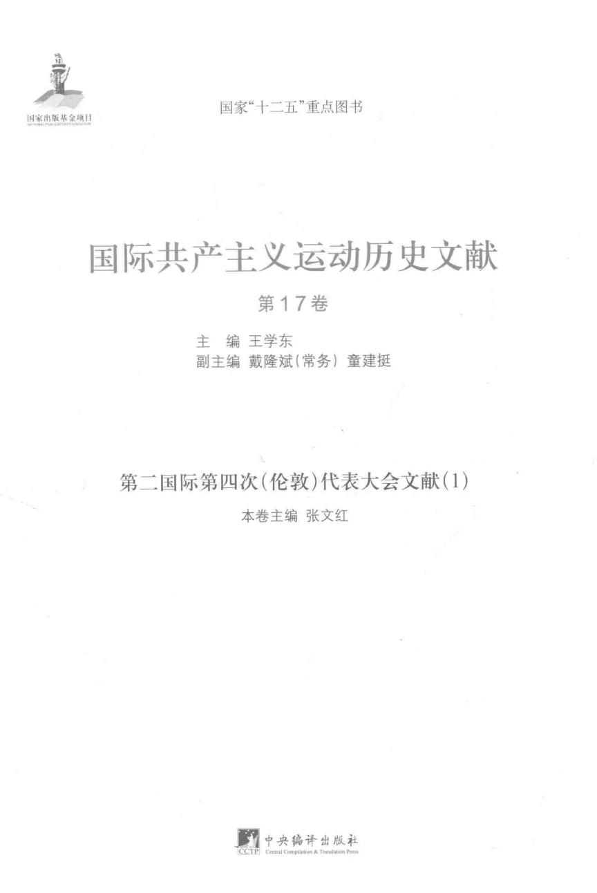 国际共产主义运动历史文献 第17卷 第二国际第四次（伦敦）代表大会文献 1