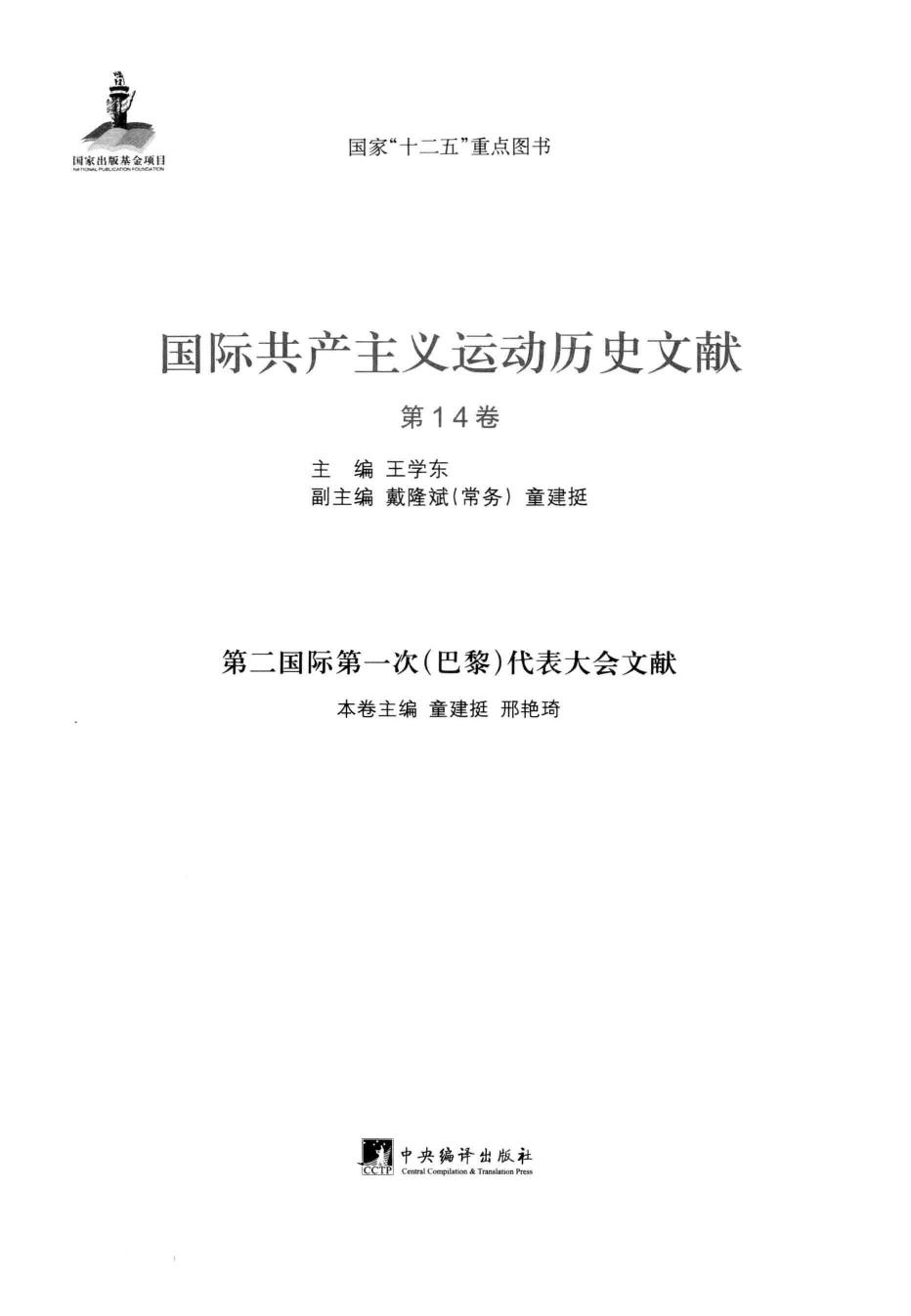 国际共产主义运动历史文献 第14卷 第二国际第一次（巴黎）代表大会文献