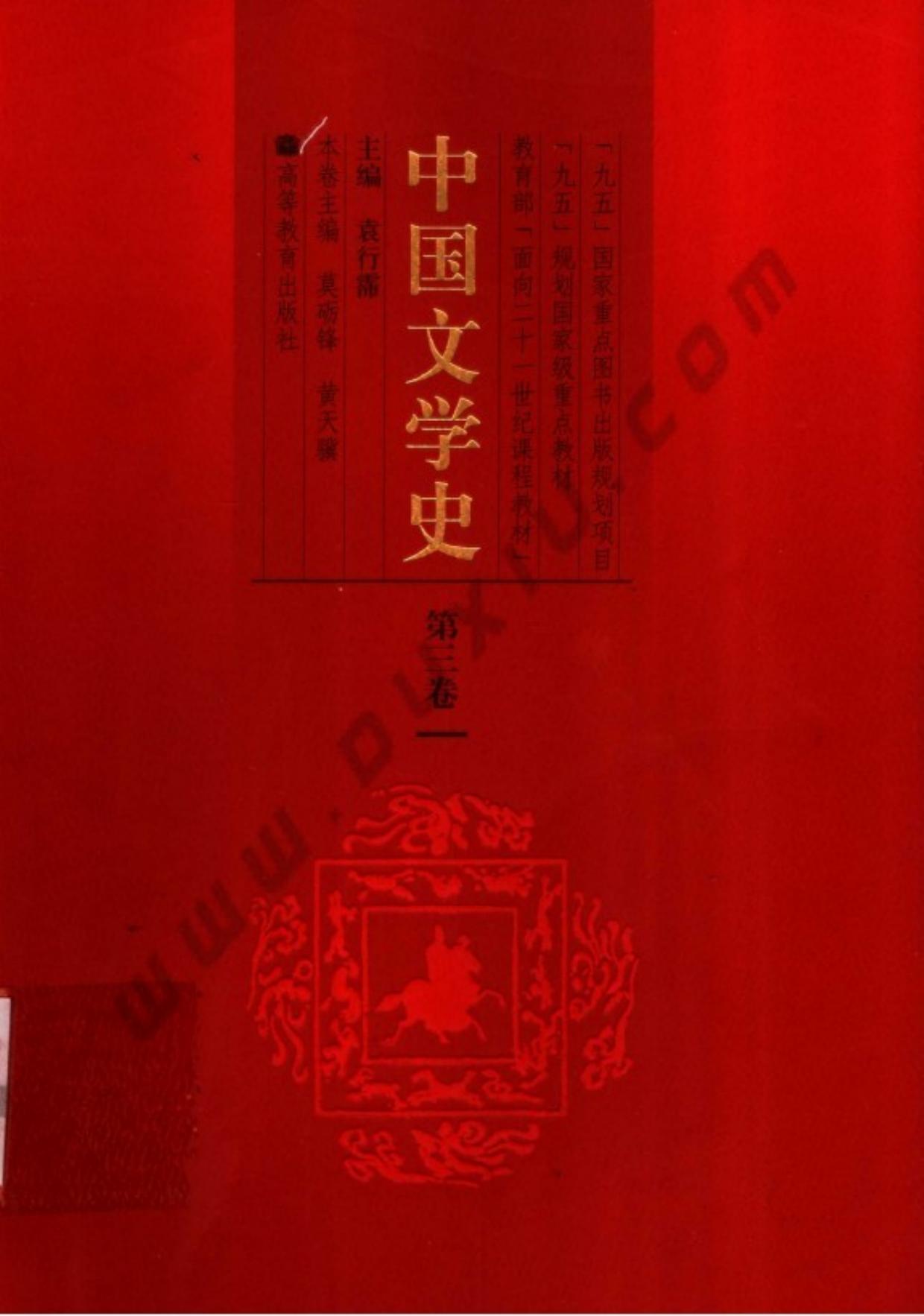 中国文学史（第3卷）