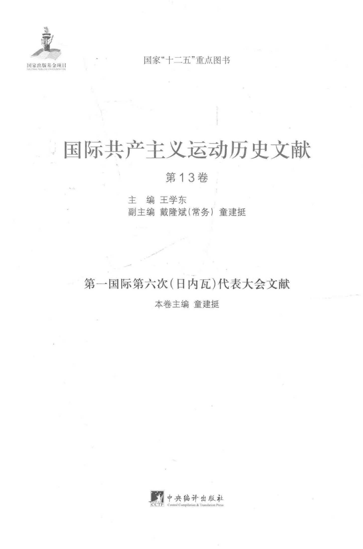 国际共产主义运动历史文献 13 第一国际第六次（日内瓦）代表大会文献