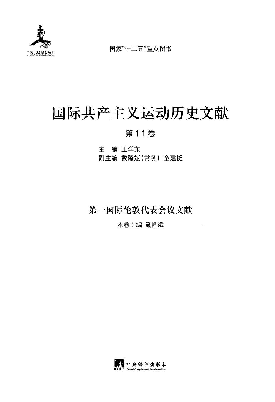 国际共产主义运动历史文献 第11卷 第一国际伦敦代表会议文献
