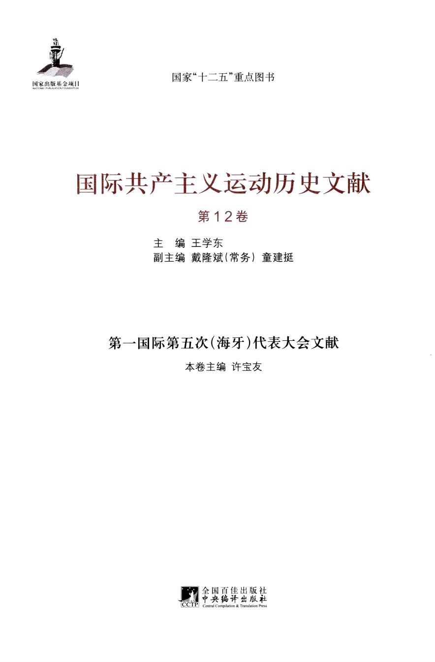 国际共产主义运动历史文献 第12卷 第一国际第五次（海牙）代表大会文献