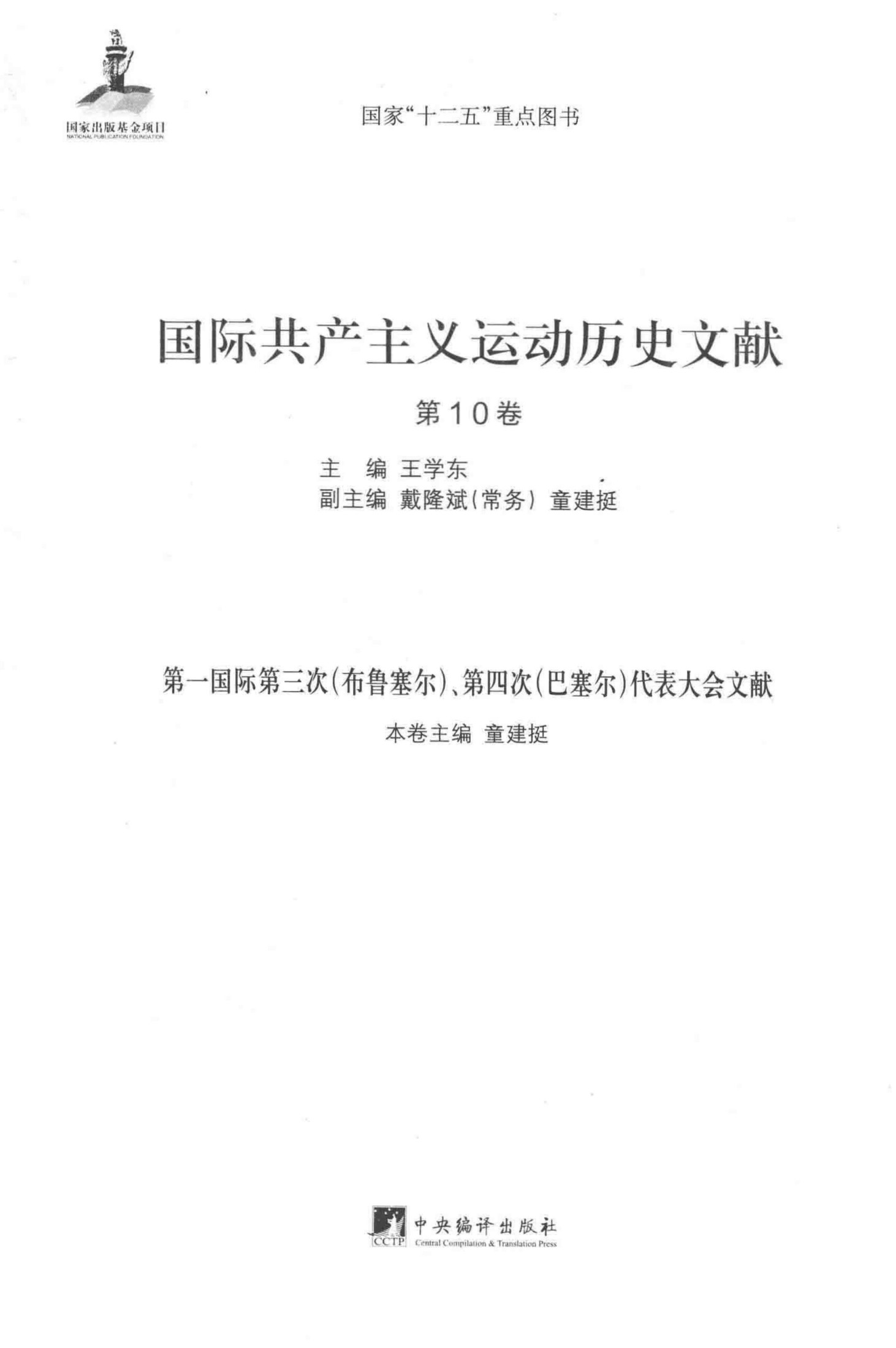 国际共产主义运动历史文献 第10卷 第一国际第三次（布鲁塞尔）、第四次（巴塞尔）代表大会文献