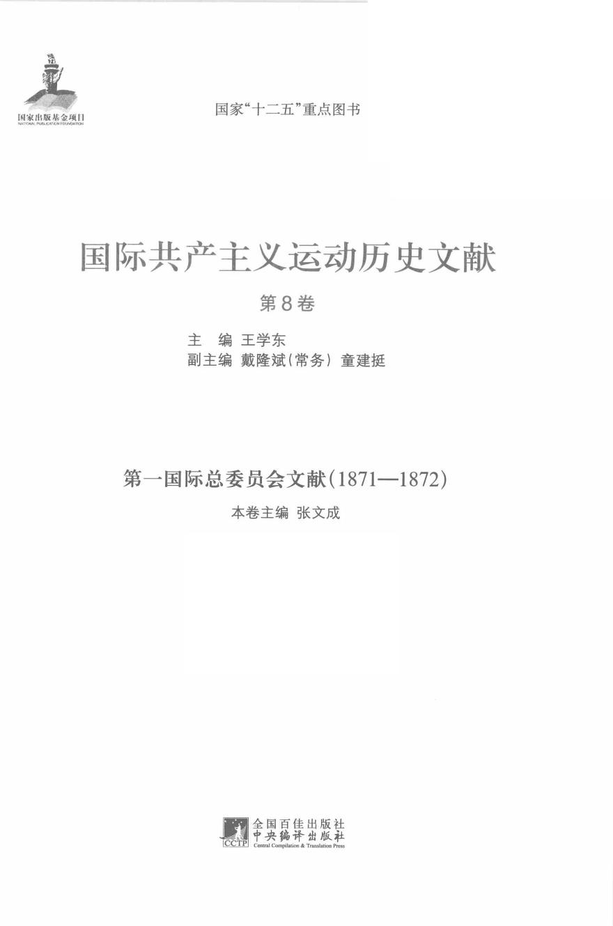 国际共产主义运动历史文献 第08卷 第一国际总委员会文献（1871-1872）