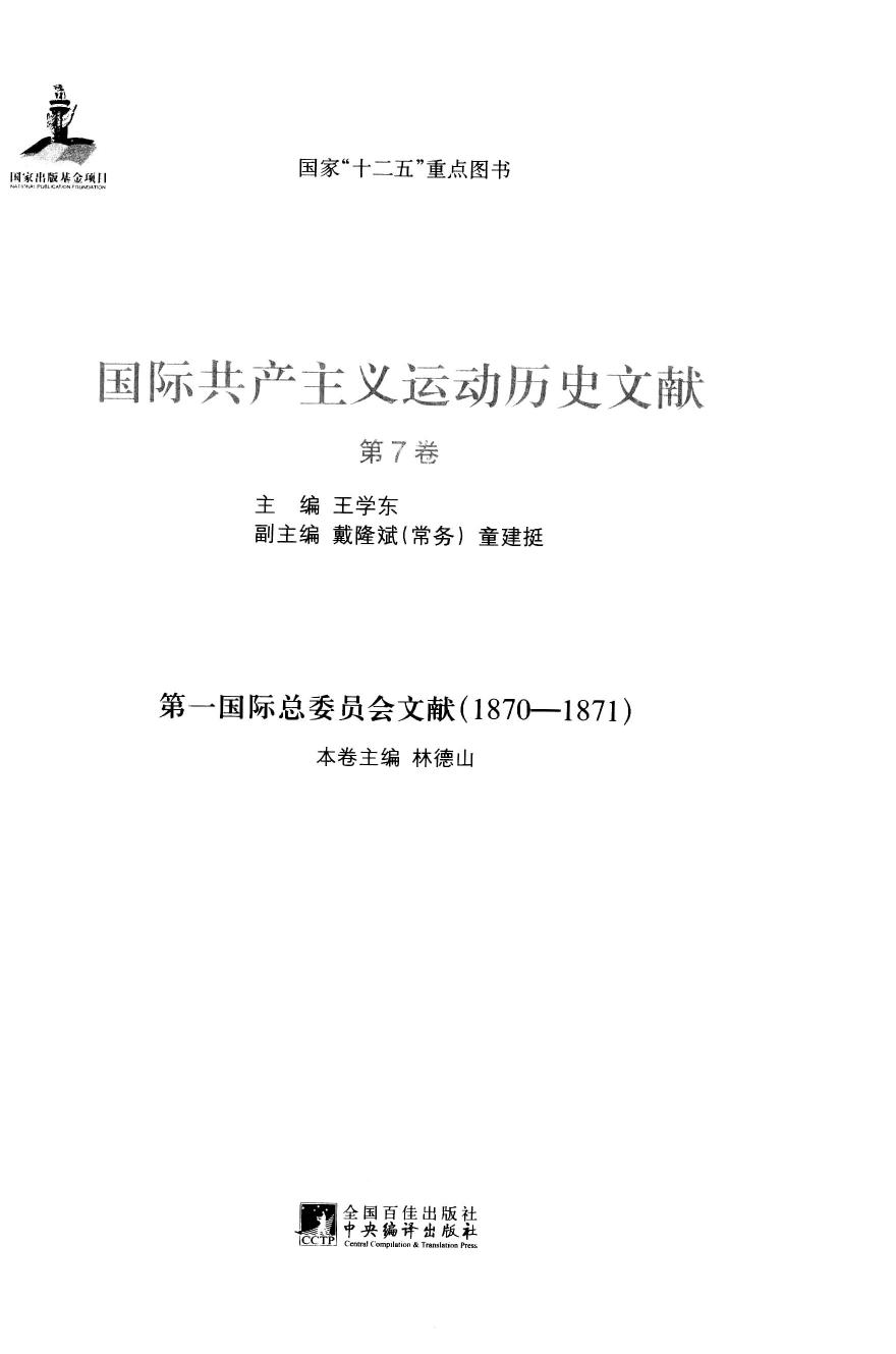 国际共产主义运动历史文献 第07卷 第一国际总委员会文献（1870-1871）