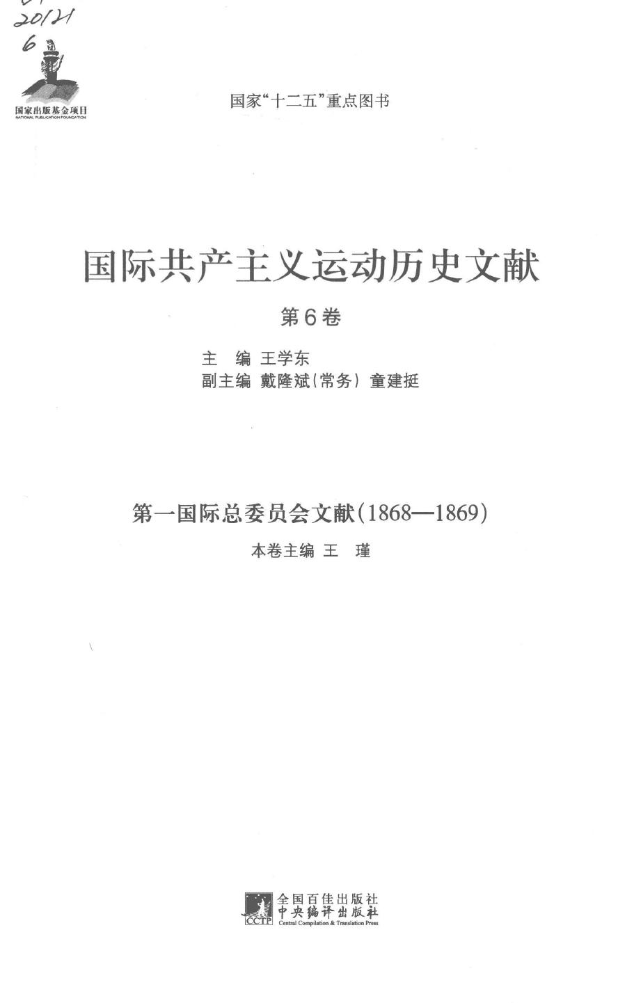 国际共产主义运动历史文献 第06卷 第一国际总委员会文献（1868-1869）