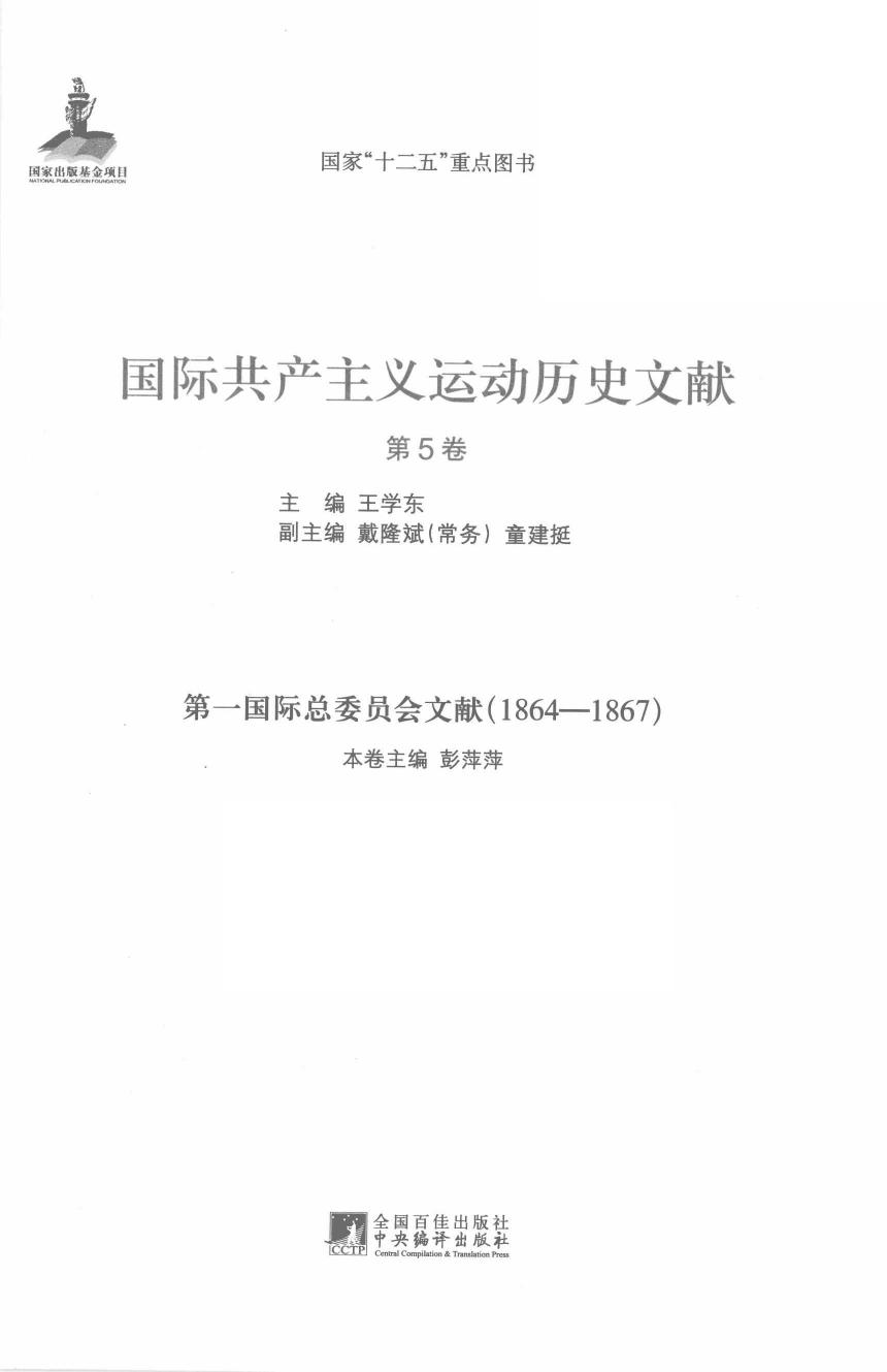 国际共产主义运动历史文献 第05卷 第一国际总委员会文献（1864-1867）