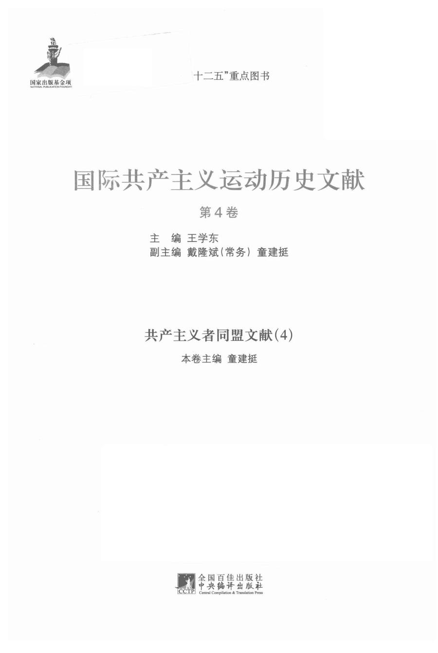 国际共产主义运动历史文献 第04卷 共产主义者同盟文献（4）
