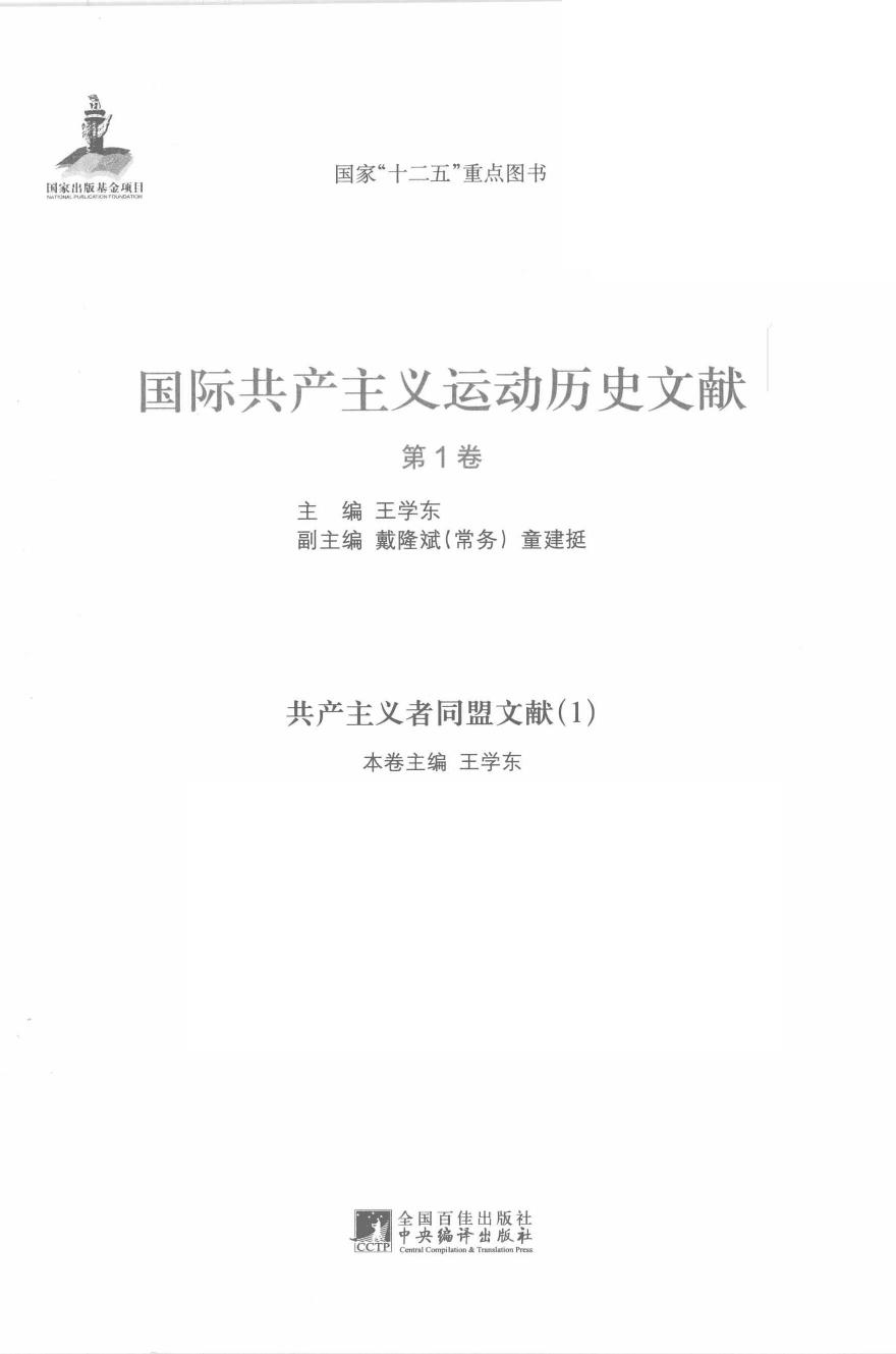 国际共产主义运动历史文献 第01卷 共产主义者同盟文献（1）