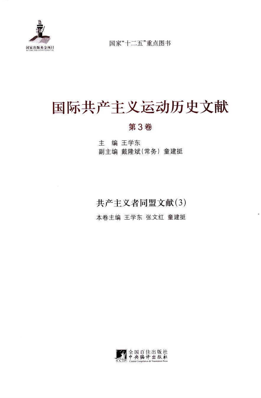 国际共产主义运动历史文献 第03卷 共产主义者同盟文献（3）